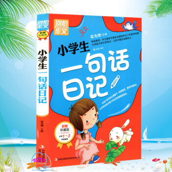 别怕作文 小学生 一句话 日记 小学1-3年级使用 pdf epub mobi 电子书 下载
