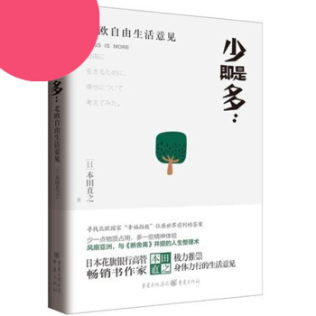 少即是多 北歐自由生活意見 人生整理術 田直之著 少一些物質占有 多一些精神體驗 心靈讀物