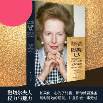 撒切尔夫人 权利与魅力 传记作家深度知情者英国前内阁大臣乔纳森艾特肯著 撒切尔夫人传记书 pdf epub mobi 电子书 下载
