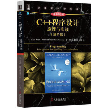 C++程序设计原理与实践(进阶篇)(原书第2版) pdf epub mobi 电子书 下载