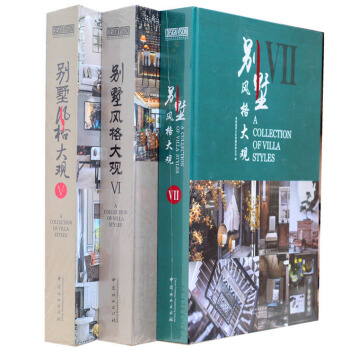 【官方 商城原版全新 当天发货】别墅风格大观5+6+7(V+VI+VII）三本优惠套售 pdf epub mobi 下载