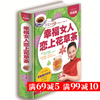 q3正版 幸福女人恋上花草茶 多彩生活馆 生活茶类书籍 女性美容养颜茶 健康饮料茶 女性自