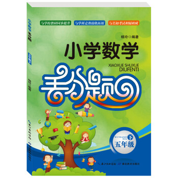 q2小學數學丟分題五年級下/5年級第二學期 同步提升練習題 2015教材基礎題總復習模擬試 pdf epub mobi 電子書 下載