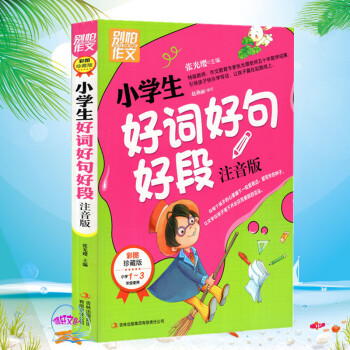 别怕作文 小学生 好词好句好段 小学1-3年级使用 pdf epub mobi 电子书 下载