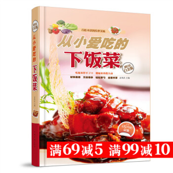 q3从小爱吃的下饭菜 超值全彩白金版 记忆中的味道 百吃不厌的传世 鱼虾蟹鲜蘑香菇豆制品荤 pdf epub mobi 电子书 下载