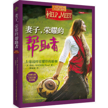 妻子，荣耀的帮助者(纪念版) (美)黛比·珀尔Debi Pear,张丽丽书籍 图书 pdf epub mobi 下载