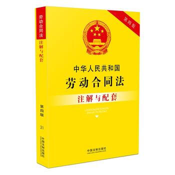 中华人民共和国劳动合同法注解与配套(第4版) pdf epub mobi 下载