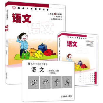 正版现货 九年义务教育课本 语文.二年级第二学期(试用本) 上海教育出版社 上海小学沪教 pdf epub mobi 下载