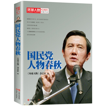 环球人物十年典藏书系：国民党人物春秋 政治历史人物传记 pdf epub mobi 电子书 下载