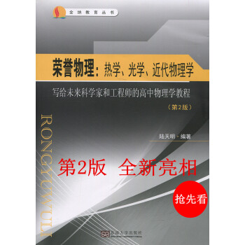 q2 全新2版 荣誉物理(热学光学近代物理学部分)写给未来科学家和工程师的高中物理学教程 pdf epub mobi 电子书 下载