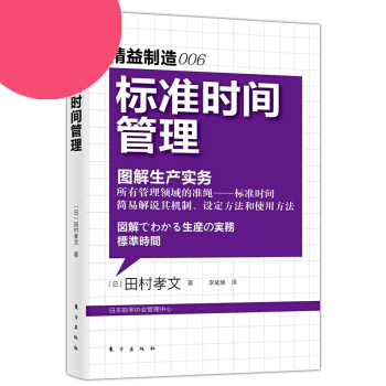 標準時間管理 圖解生産實務 日精益製造大係006 稻盛和夫齊名的製造業大師田村孝文指定的標 pdf epub mobi 下载