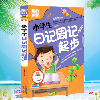 别怕作文 小学生 日记周记起步小学1-3年级使用 pdf epub mobi 电子书 下载
