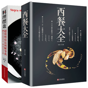 包郵 西餐大全+料理擺盤超簡明技法圖解事典全2冊 擺盤盤飾基礎技法大全 西餐大師烹飪書 pdf epub mobi 電子書 下載