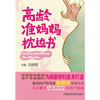 ZJ正版 高龄妈妈枕边书 边旭明 新华书店畅销书籍图书 孕产/胎教 孕产妇健康 pdf epub mobi 电子书 下载