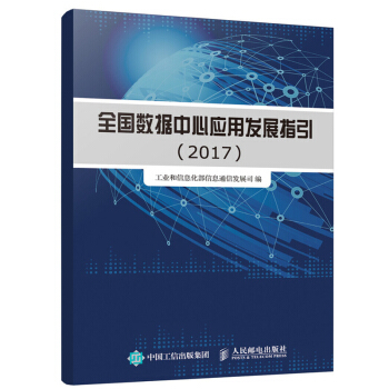 全国数据中心应用发展指引（2017） pdf epub mobi 下载