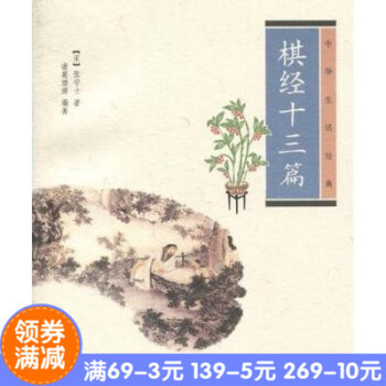 正版*棋经十三篇(中华生活经) 张学士 著,诸葛潜潜 编著 中华书局