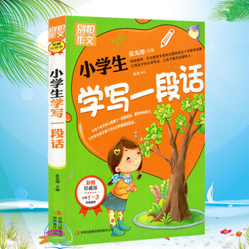 别怕作文 小学生 学写一段话小学1-3年级使用 pdf epub mobi 电子书 下载