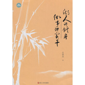 做人讲修身.做事讲实干 pdf epub mobi 下载