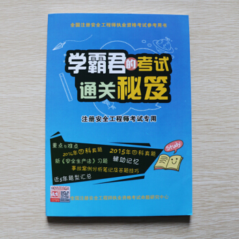 新大纲注册安全工程师2018教材套装 配套辅导 学霸君的考试通关秘笈 pdf epub mobi 下载