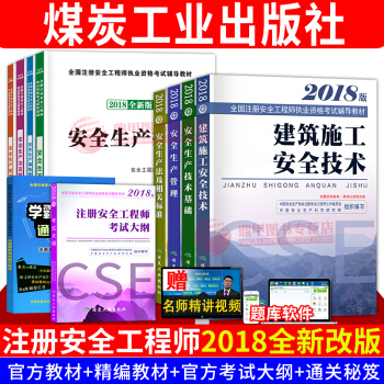 新大纲注册安全工程师2018教材套装 建筑专业教材+辅导+大纲全套10本 pdf epub mobi 下载