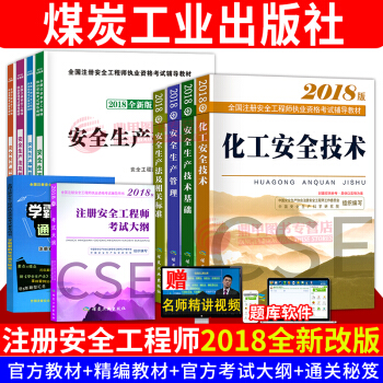 新大纲注册安全工程师2018教材套装 化工专业教材+辅导+大纲全套10本 pdf epub mobi 下载