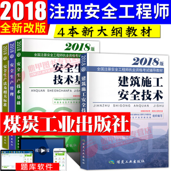 新大纲注册安全工程师2018教材套装 建筑专业实务4本套 pdf epub mobi 下载