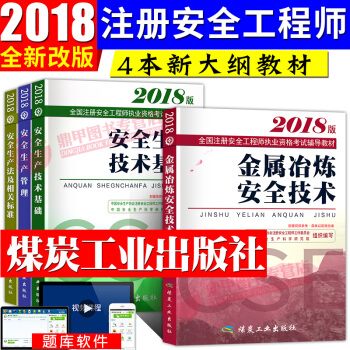 新大纲注册安全工程师2018教材套装 治炼专业实务4本套 pdf epub mobi 下载