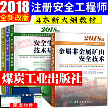 新大纲注册安全工程师2018教材套装 金属非金属实务4本套 pdf epub mobi 下载