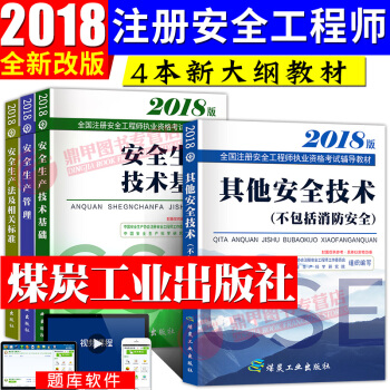 新大纲注册安全工程师2018教材套装 其它专业实务4本套 pdf epub mobi 下载