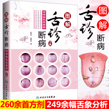 人卫版图解舌诊断病 伸伸舌头把病解 中医舌诊方法原理零基础入门教程全图解 望舌识病彩色图谱自学书籍 pdf epub mobi 下载