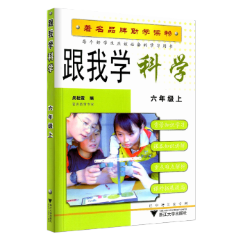 跟我學科學 六年級上/6年級 上冊 科學 版 配套教科版教材 品牌助學讀物 小學同步練習 pdf epub mobi 下载