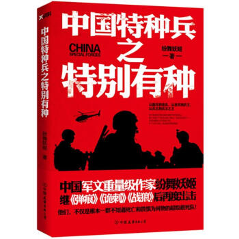 中国特种兵之特别有种 pdf epub mobi 电子书 下载