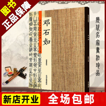 正版包邮历代名家书法珍品 邓石如 清 隶书四条屏少学琴篆书千字文弟子职六条屏篆书心经 大家名家字帖 pdf epub mobi 下载