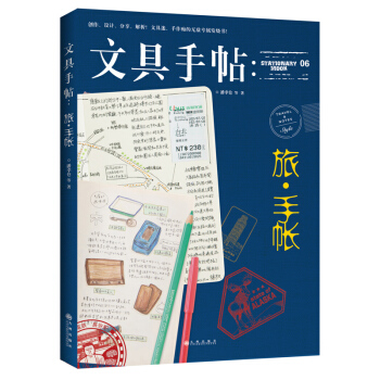 正版 《文具手帖 旅?手帐》潘幸仑等 著 生活,因文具而精彩,因旅行而存在 文具手帖-夏之