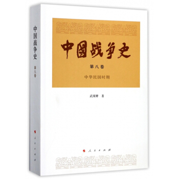 中國戰爭史(第8捲中華民國時期) pdf epub mobi 電子書 下載
