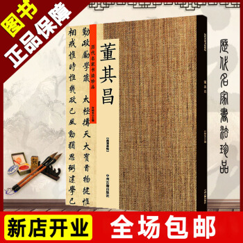 正版包郵 曆代名傢書法珍品 明 董其昌 行草謝惠連雪賦行書梁武帝行書白羽扇賦楷書杜甫謁元皇帝詩 pdf epub mobi 電子書 下載