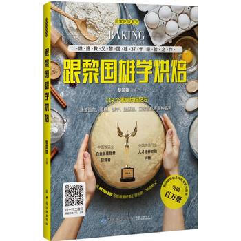 跟黎国雄学烘焙 pdf epub mobi 电子书 下载