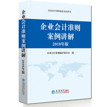 企業會計準則案例講解 2018年版
