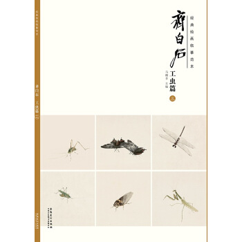 经典绘画临摹范本 齐白石工虫篇(三) pdf epub mobi 电子书 下载