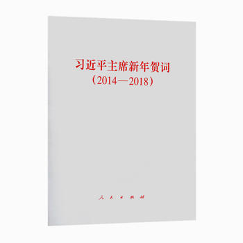 XJP主席新年贺词 2014-2018