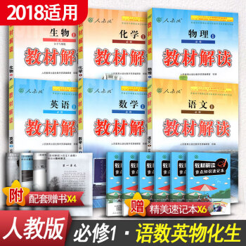 教材解讀 高中語文數學英語物理化學生物必修一6本 人教版 教材解讀 高1高一上冊同步輔導資料書 pdf epub mobi 下载