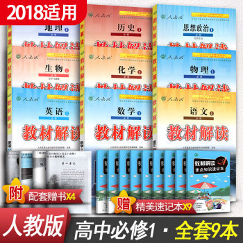 2018适用 高中教材解读必修一全套9本 语文数学英语物理化学生物政治历史地理必修一9本 教材同步 pdf epub mobi 电子书 下载