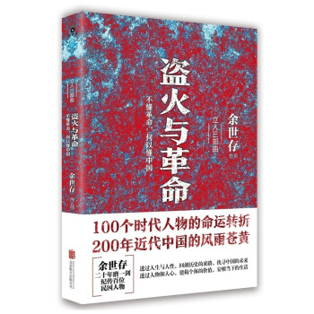 盗火与革命-不懂革命.何以懂中国 江苏书展推荐书目 pdf epub mobi 下载