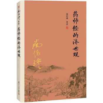 q2 太湖大學堂叢書 藥師經的濟世觀 南懷瑾 著述 復旦大學齣版社南懷瑾著述單行本 38