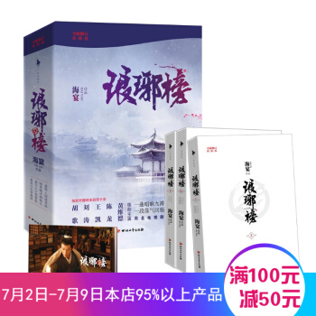 琅琊榜(上中下版)全3冊鬍歌王凱主演同名電視劇古裝原著小說書籍 海宴著正版 僞裝者原班人 琅琊榜(套裝共3冊
