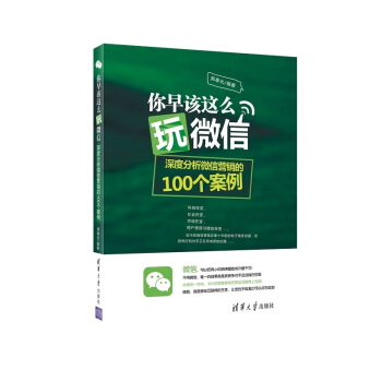 你早该这么玩微信-深度分析微信营销的100个案例 pdf epub mobi 电子书 下载