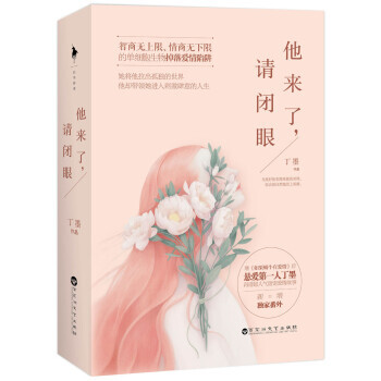 正版現貨包郵 他來瞭請閉眼(上下冊)青春文學小說/情感讀物相愛並不容易繼《如果蝸牛有愛情》後懸愛丁墨