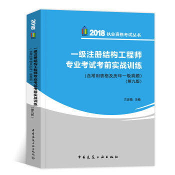 2018年一级注册结构工程师专业考试考前实战训练含常用表格及历年一级真题第九版执业资格结构工程考试书 pdf epub mobi 下载