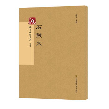 石鼓文 繁体字旁注 篆书入门字帖 石刻之祖 pdf epub mobi 下载