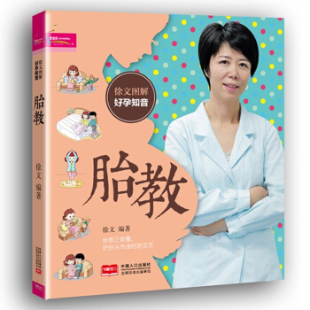 徐文图解好孕知音 胎教 把安心带给妈妈把快乐带给宝宝 图解胎教，孕妈妈看着更直观更乐趣更愉 pdf epub mobi 电子书 下载